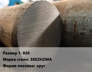 Поковка круглая 920 Сталь: 38Х2Н2МА круг